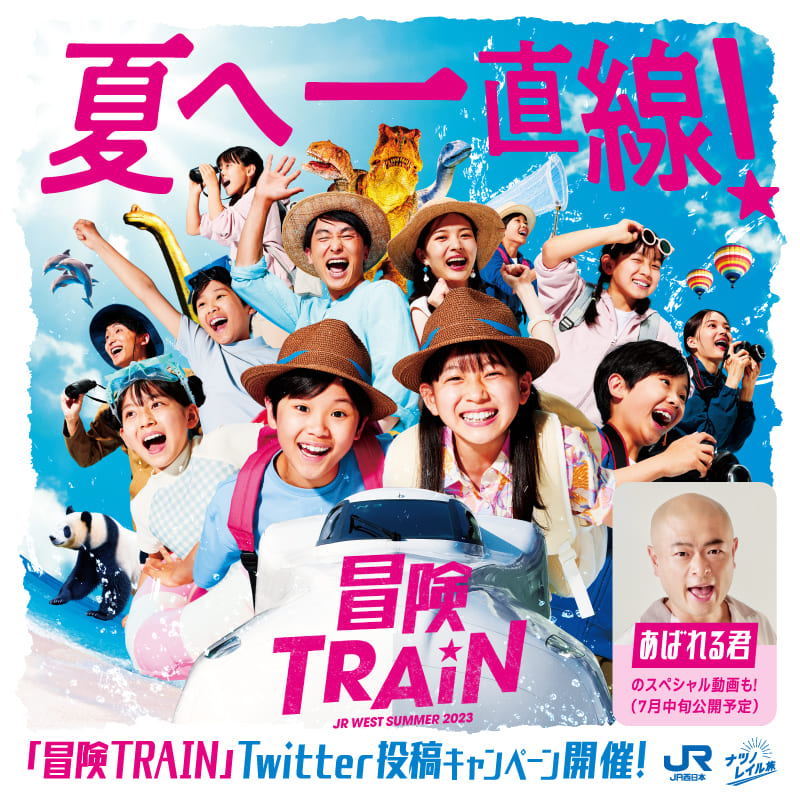 夏へ一直線! 冒険TRAIN_JR西日本