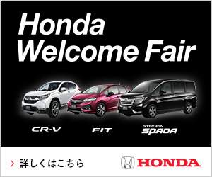 Honda Welcome Fair_ホンダ