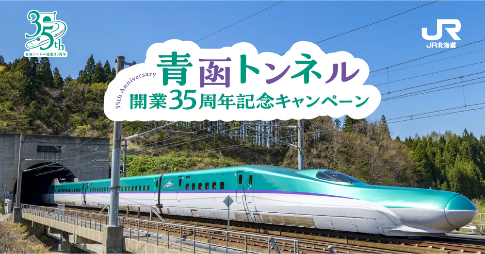 青函トンネル開業35周年記念キャンペーン_JR北海道