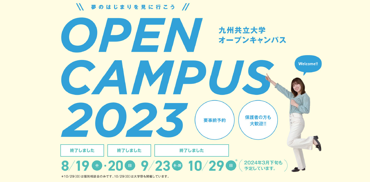 OPEN CAMPUS 2023_九州共立大学
