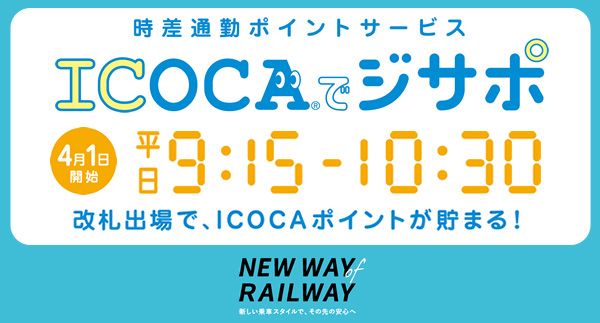 ICOCAでジサポ_JR西日本