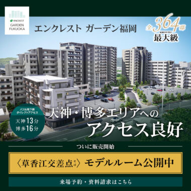 モデルルーム公開中_エンクレスト ガーデン福岡