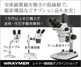 実体顕微鏡を驚きの低価格で。_レイマー