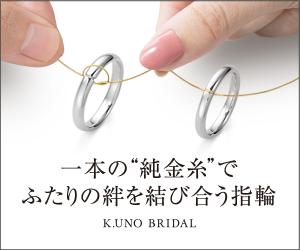 ふたりの絆を結び合う指輪_ケイウノ