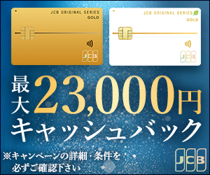 最大23,000円キャッシュバック_JCB