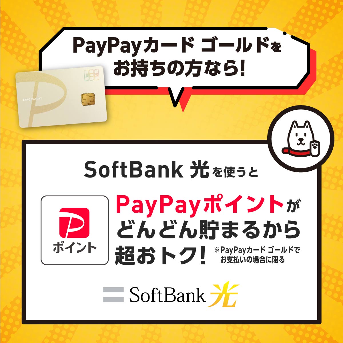 PayPayカード ゴールドをお持ちの方なら!_ソフトバンク