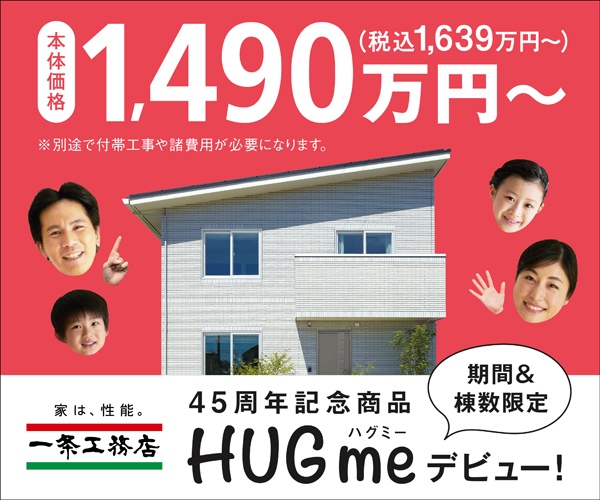 45周年記念商品 HUG me デビュー!_一条工務店