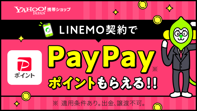 LINEMO契約でPayPayポイントもらえる!!_LINEMO