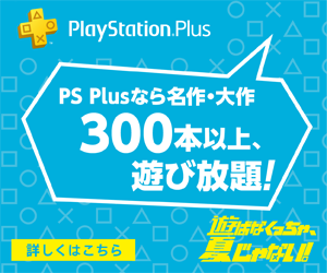 PS Plusなら名作・大作300本以上、遊び放題!_ソニー