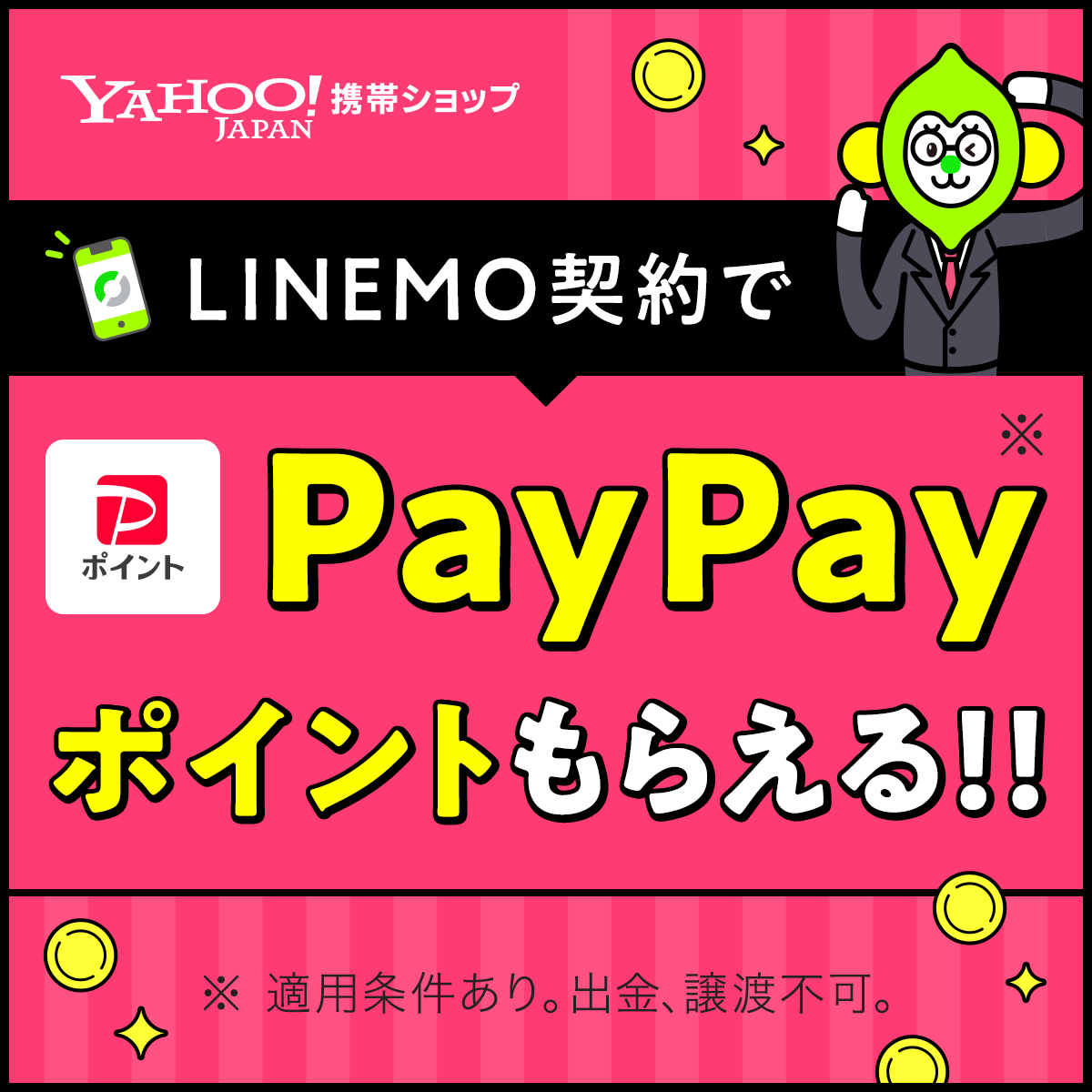 LINEMO契約でPayPayポイントもらえる!!_LINEMO