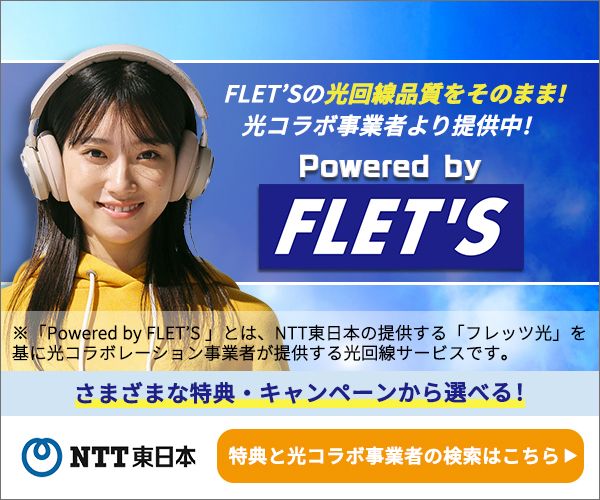 FLET’Sの光回線品質をそのまま提供中!_NTT東日本