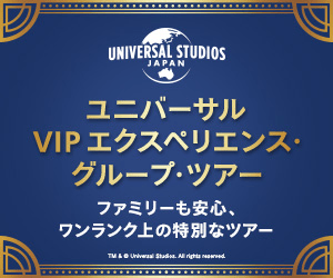 VIP エクスペリエンス・グループ・ツアー_ユニバーサル・スタジオ・ジャパン