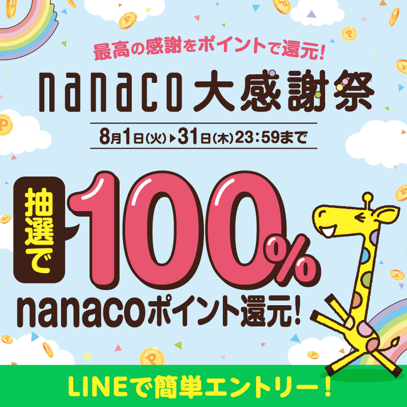 nanaco大感謝祭_nanaco