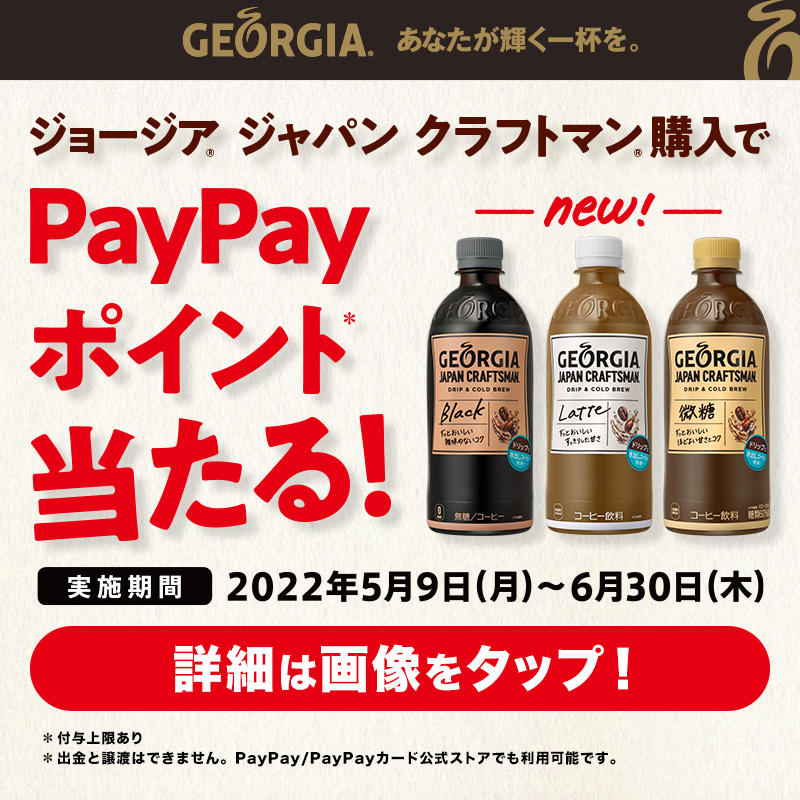 ジャパンクラフトマン購入でPayPayポイント当たる!_コカ・コーラ