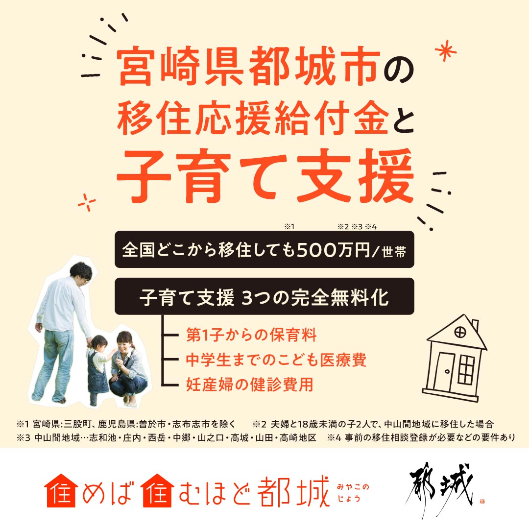 宮崎県都城市の移住応援給付金と子育て支援_都城市
