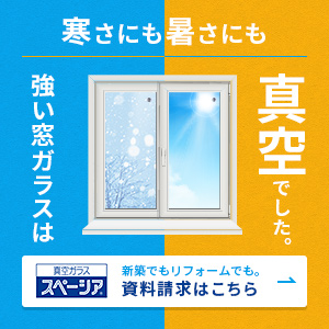 寒さにも暑さにも強い窓ガラスは真空でした。_日本板硝子