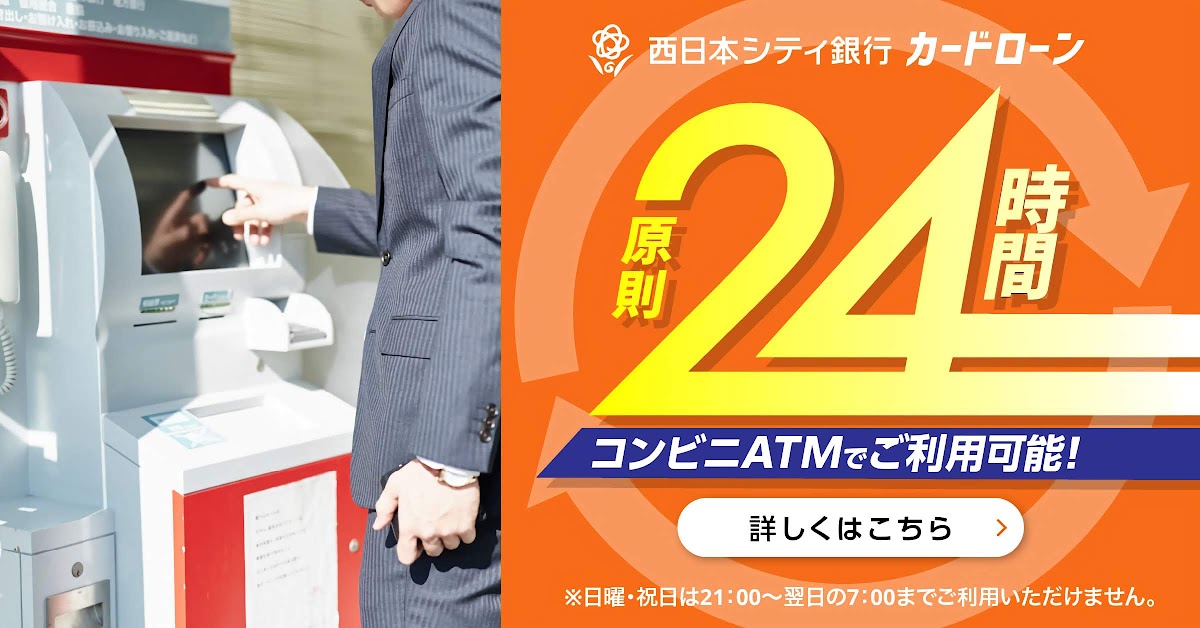 原則24時間 コンビニATMでご利用可能!_西日本シティ銀行