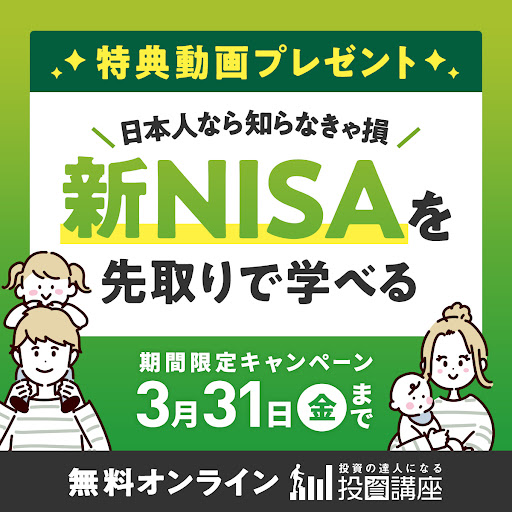 新NISAを先取りで学べる_投資講座