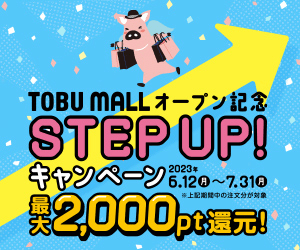 TOBU MALLオープン記念 STEP UP!キャンペーン_東武鉄道