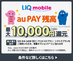 au PAY残高 最大10,000円還元_UQ mobile
