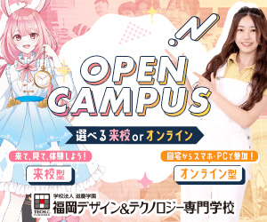 OPEN CAMPUS_福岡デザイン&テクノロジー専門学校