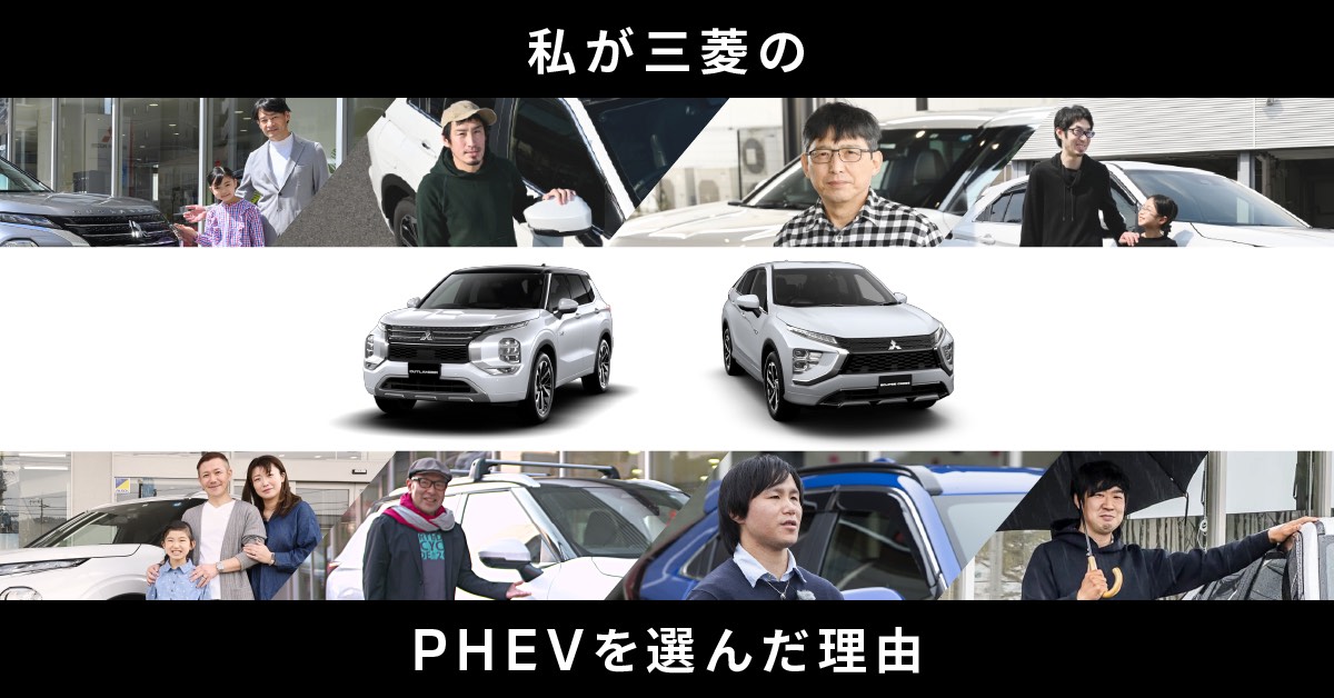 私が三菱のPHEVを選んだ理由_三菱自動車