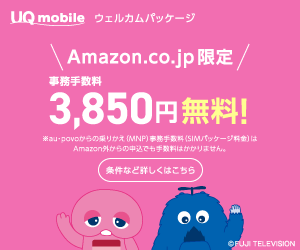 Amazon限定 事務手数料無料!_UQ mobile