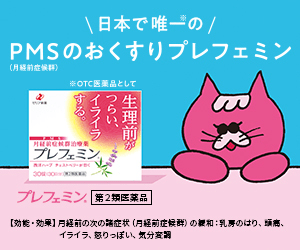 PMSのおくすりプレフェミン_ゼリア新薬工業