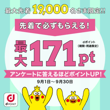 先着で必ずもらえる! 最大171pt_NTTドコモ