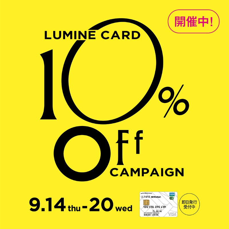 LUMINE CARD 10%OFF CAMPAIGN_ルミネ