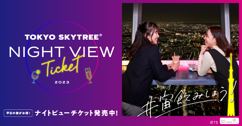 NIGHT VIEW Ticket 2023_東京スカイツリー