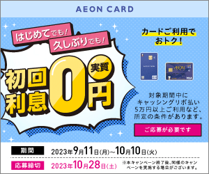 初回利息 実質0円_イオンカード