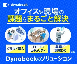 オフィスや現場の課題をまるごと解決_Dynabook