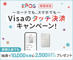 Visaのタッチ決済キャンペーン!_エポスカード
