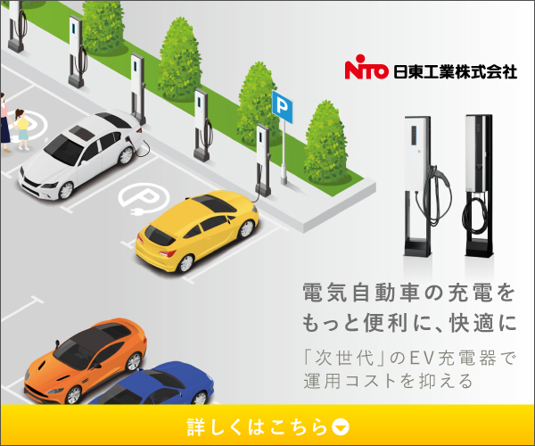 電気自動車の充電をもっと便利に、快適に_日東工業