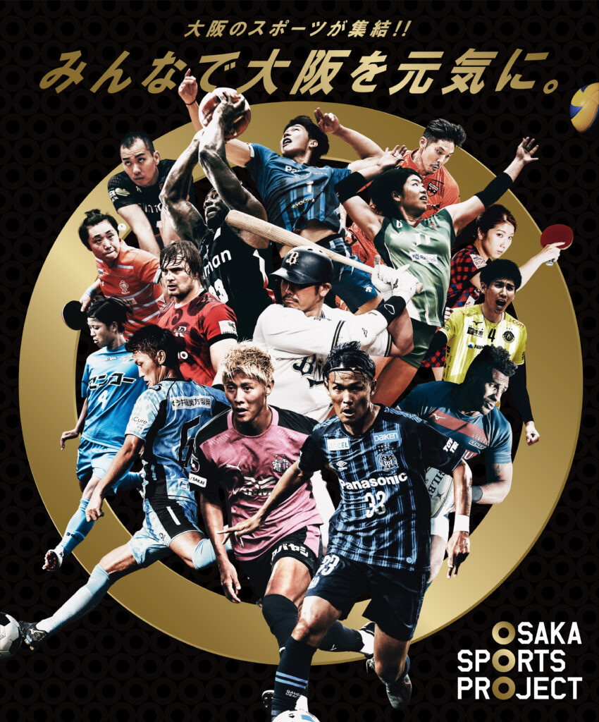 みんなで大阪を元気に。_大阪スポーツプロジェクト