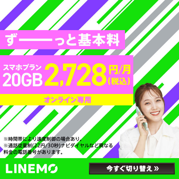 ずーっと基本料2,728円/月_LINEMO