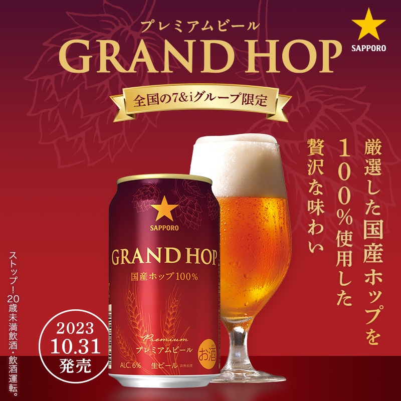 プレミアムビール GRAND HOP_サッポロビール