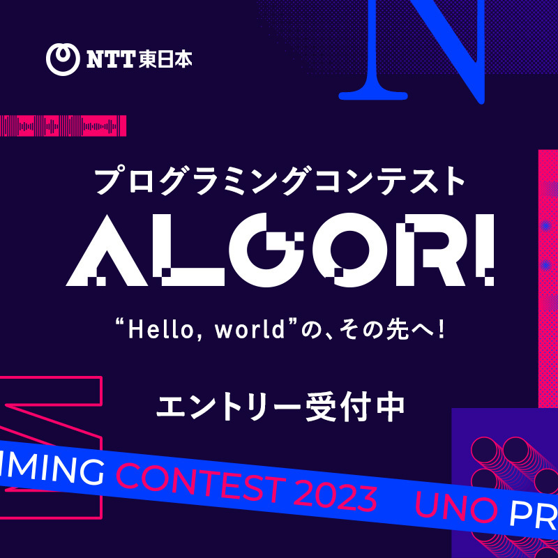 プログラミングコンテスト ALGORI_NTT東日本
