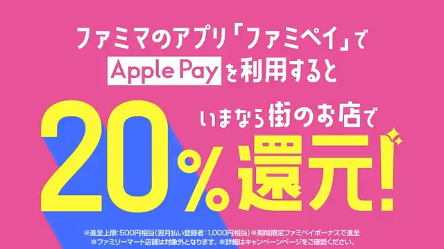 「ファミペイ」でApple Payを利用すると20%還元!_ファミリーマート