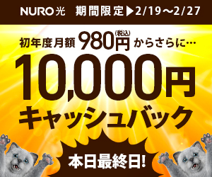 10,000円キャッシュバック_NURO 光