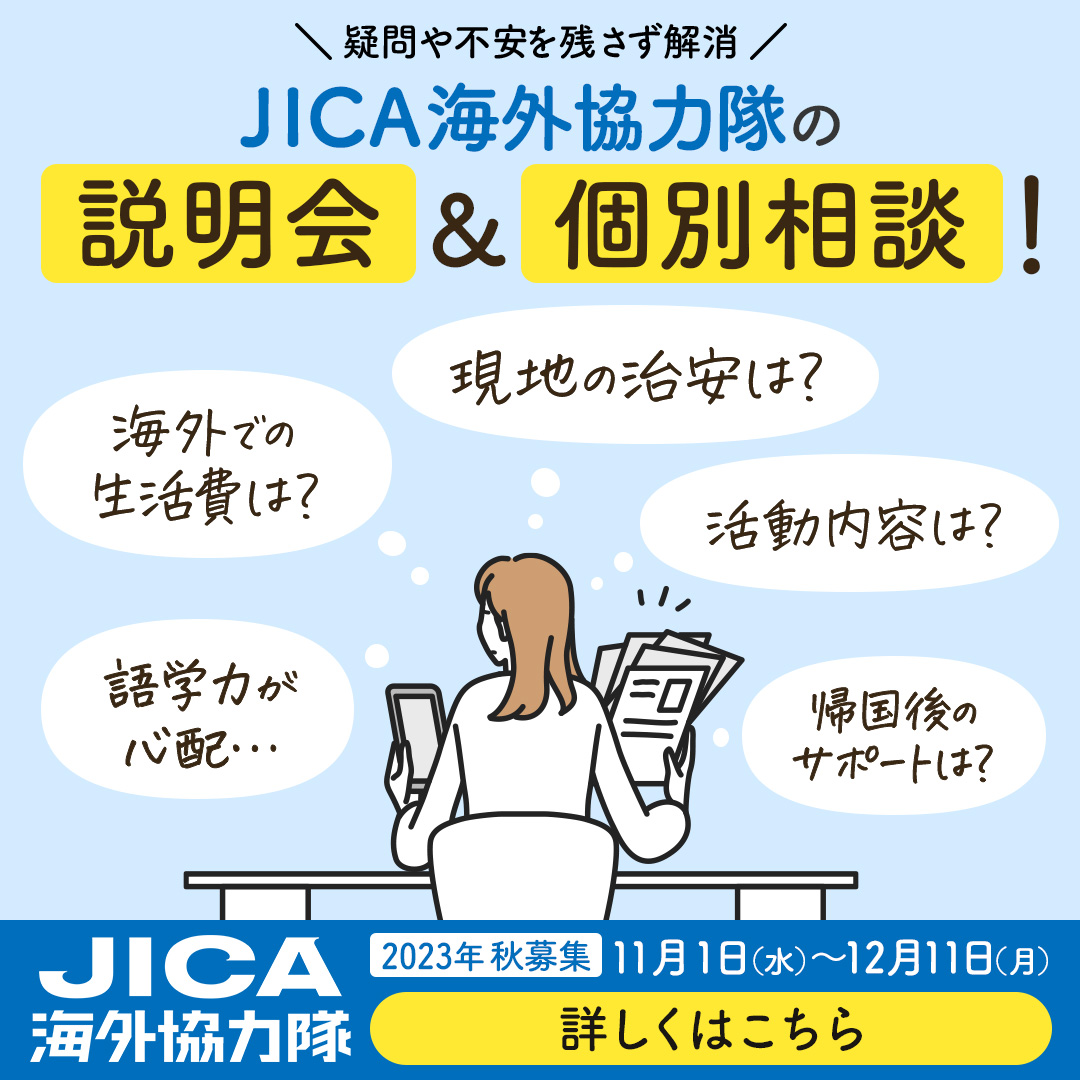 JICA海外協力隊の説明会&個別相談!_JICA国際協力機構
