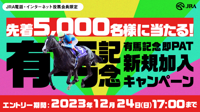 有馬記念 即PAT新規加入キャンペーン_JRA日本中央競馬会