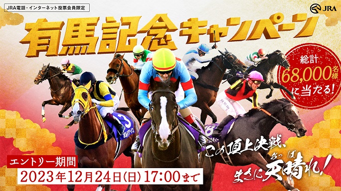 有馬記念キャンペーン_JRA日本中央競馬会