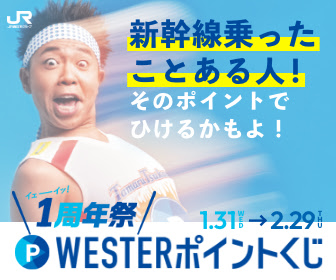 1周年祭 WESTERポイントくじ
