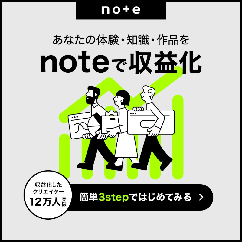 noteで収益化
