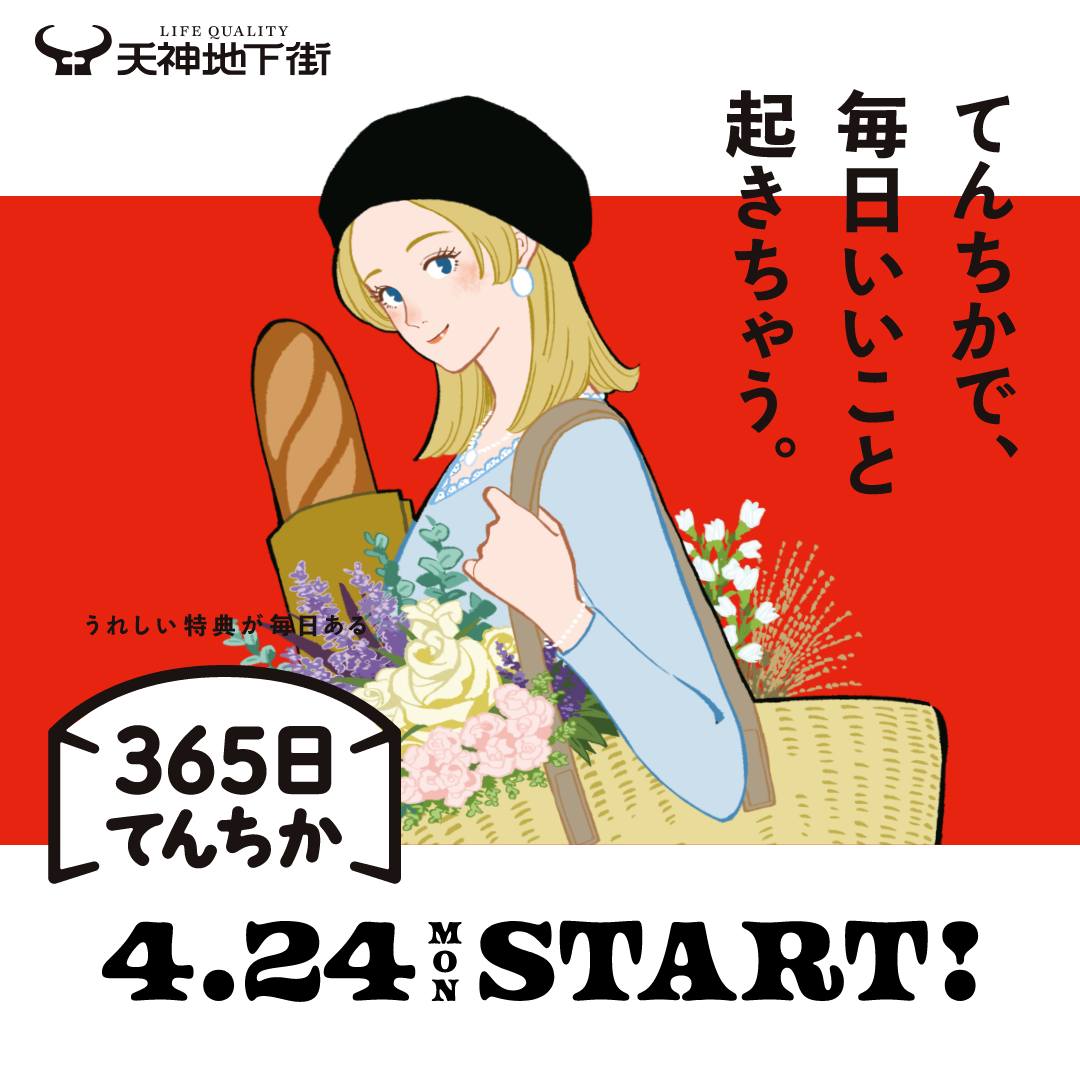 365日てんちか START!