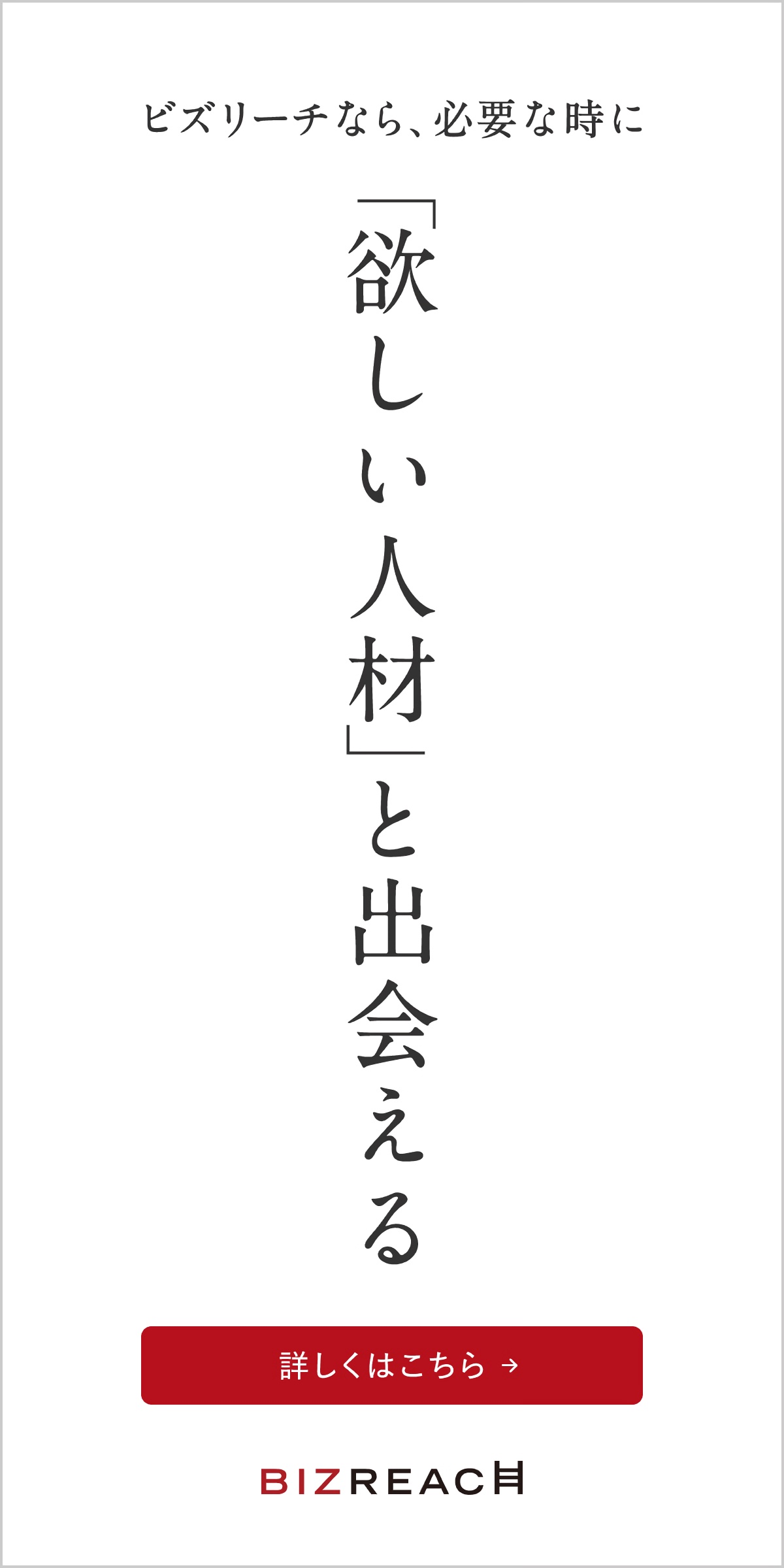 「欲しい人材」と出会える