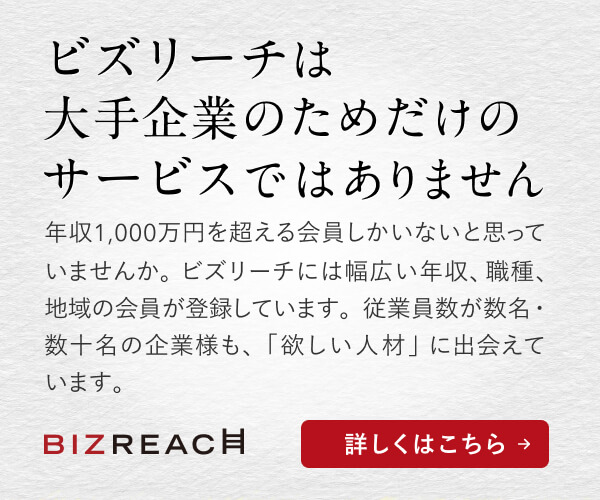 ビズリーチは大手企業のためだけのサービスではありません