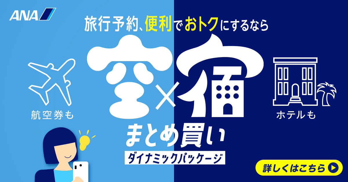 空×宿 まとめ買い ダイナミックパッケージ